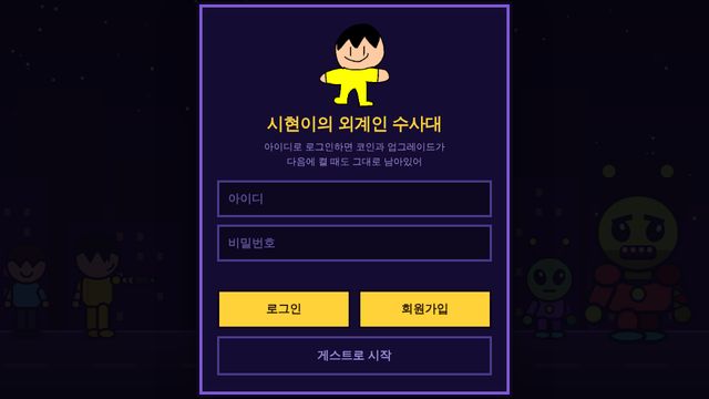 시현이의 외계인 수사대 화면