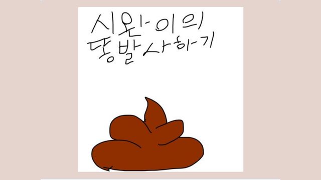 시완이의 똥발사하기 화면