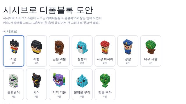 시시브로 디폼블록 도안 화면