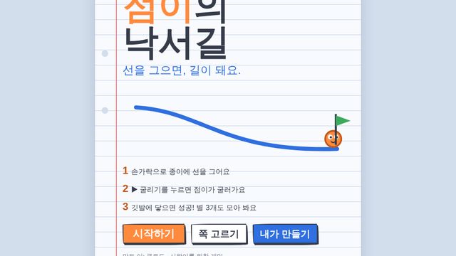 점이의 낙서길 화면