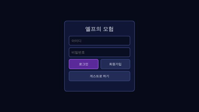 엘프의 모험 화면