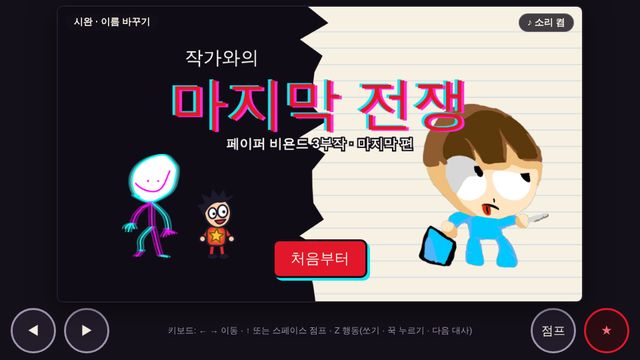 작가와의 마지막 전쟁 화면