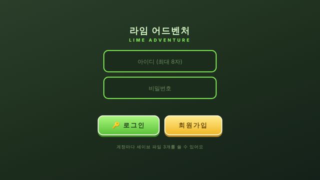 라임 어드벤처 화면