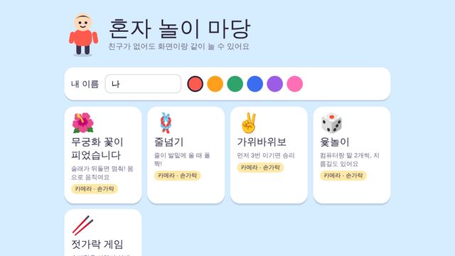 혼자 놀이 마당 화면