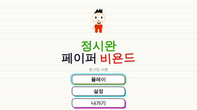 정시완 페이퍼 비욘드 화면