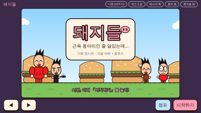 돼지들 화면