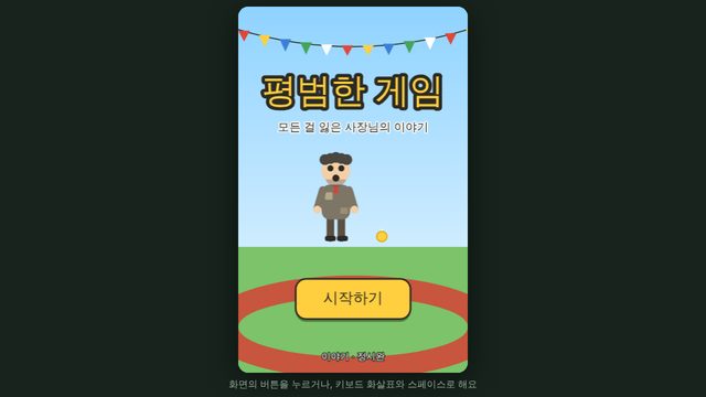 평범한 게임 화면