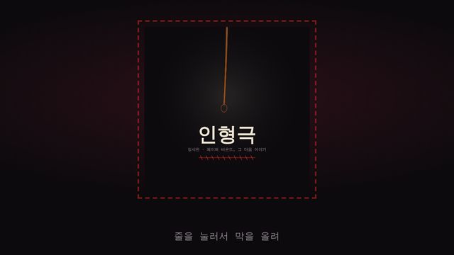 인형극 화면