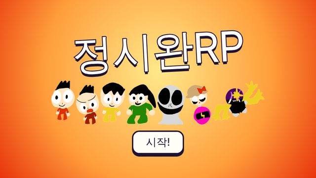 정시완RP 화면