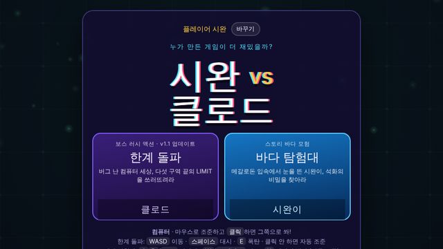 시완 vs 클로드 화면