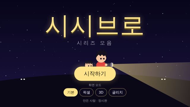 시시브로 시리즈 화면