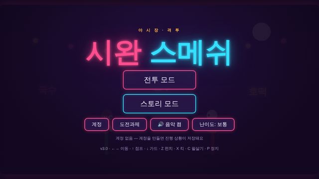 시완 스매쉬 화면