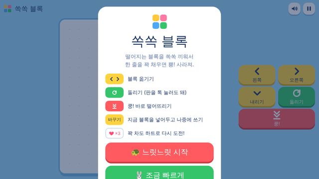 쏙쏙 블록 화면