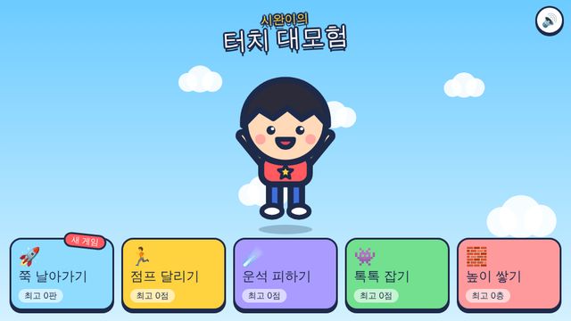 시완이의 터치 대모험 화면