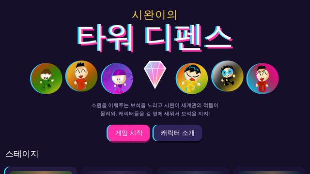 시완 타워 디펜스 화면