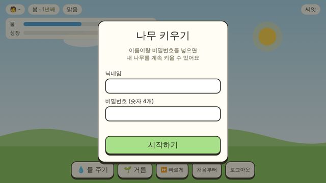 시완이의 나무 키우기 화면