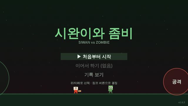 시완이와 좀비 화면